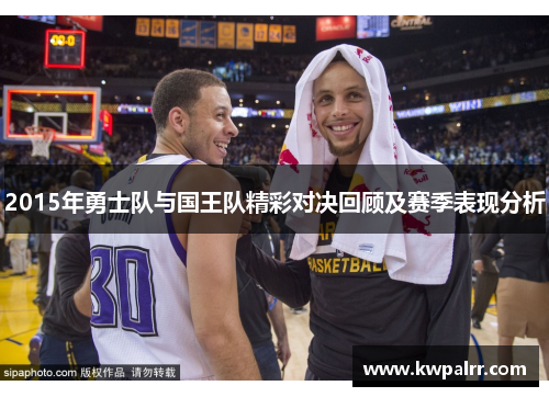 2015年勇士队与国王队精彩对决回顾及赛季表现分析