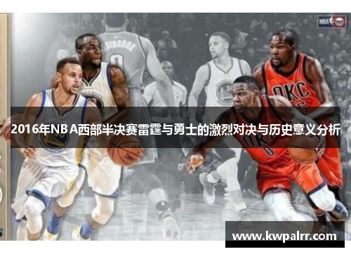 2016年NBA西部半决赛雷霆与勇士的激烈对决与历史意义分析