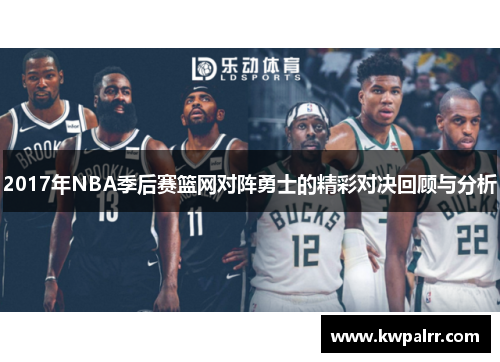 2017年NBA季后赛篮网对阵勇士的精彩对决回顾与分析