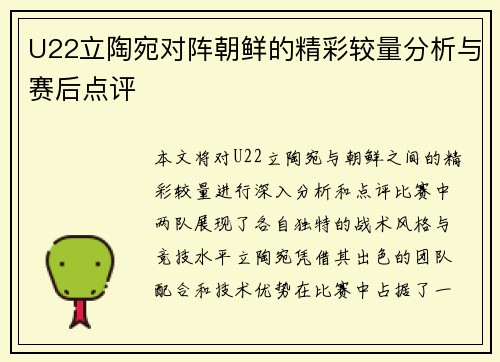 U22立陶宛对阵朝鲜的精彩较量分析与赛后点评