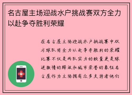 名古屋主场迎战水户挑战赛双方全力以赴争夺胜利荣耀