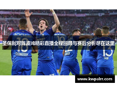 圣保利对阵波鸿精彩直播全程回顾与赛后分析尽在这里