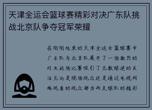 天津全运会篮球赛精彩对决广东队挑战北京队争夺冠军荣耀