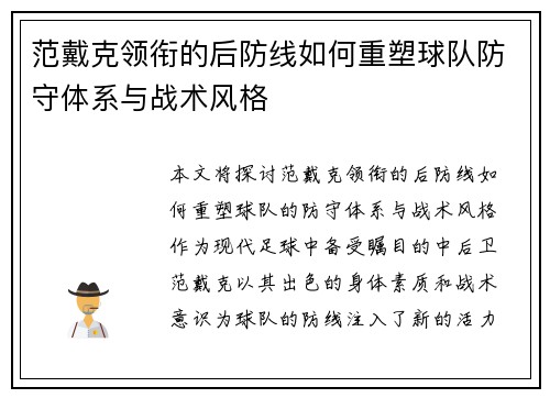 范戴克领衔的后防线如何重塑球队防守体系与战术风格