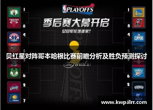 贝红星对阵哥本哈根比赛前瞻分析及胜负预测探讨