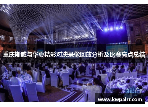 重庆斯威与华夏精彩对决录像回放分析及比赛亮点总结