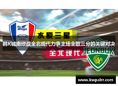 韩K城南迎战全北现代力争主场全取三分的关键对决