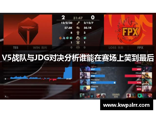 V5战队与JDG对决分析谁能在赛场上笑到最后