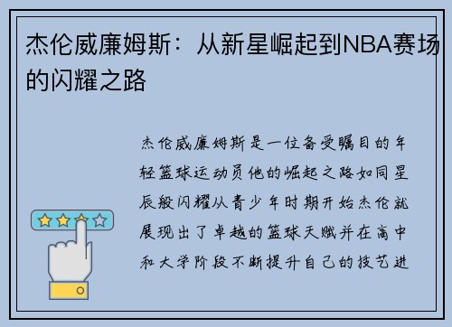 杰伦威廉姆斯：从新星崛起到NBA赛场的闪耀之路