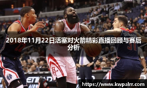2018年11月22日活塞对火箭精彩直播回顾与赛后分析