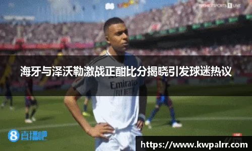 海牙与泽沃勒激战正酣比分揭晓引发球迷热议