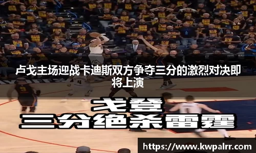 卢戈主场迎战卡迪斯双方争夺三分的激烈对决即将上演