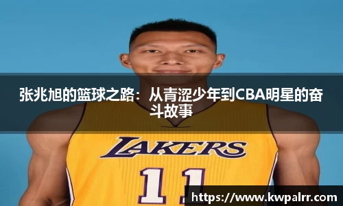 张兆旭的篮球之路：从青涩少年到CBA明星的奋斗故事