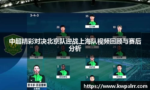 中超精彩对决北京队迎战上海队视频回顾与赛后分析