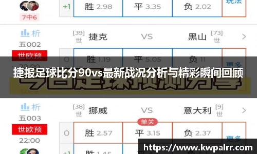 捷报足球比分90vs最新战况分析与精彩瞬间回顾