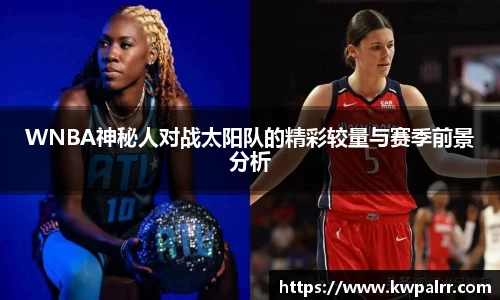 WNBA神秘人对战太阳队的精彩较量与赛季前景分析