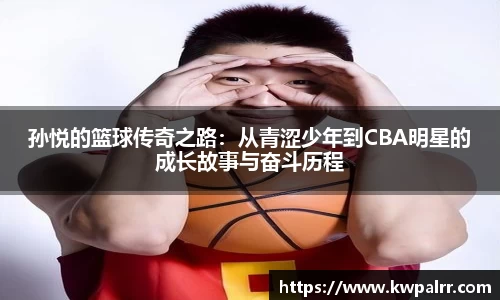 孙悦的篮球传奇之路：从青涩少年到CBA明星的成长故事与奋斗历程