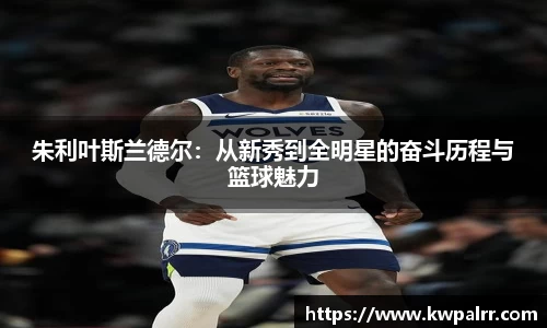 朱利叶斯兰德尔：从新秀到全明星的奋斗历程与篮球魅力