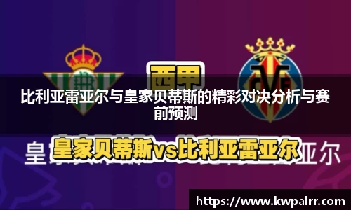 比利亚雷亚尔与皇家贝蒂斯的精彩对决分析与赛前预测