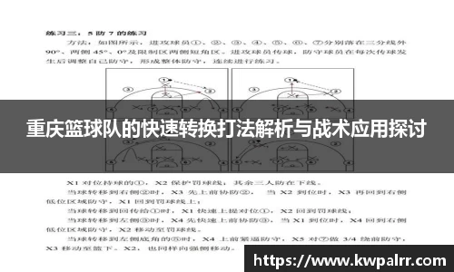 重庆篮球队的快速转换打法解析与战术应用探讨