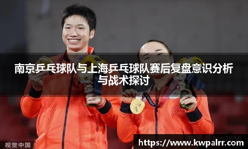 南京乒乓球队与上海乒乓球队赛后复盘意识分析与战术探讨
