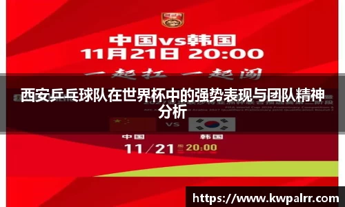 西安乒乓球队在世界杯中的强势表现与团队精神分析