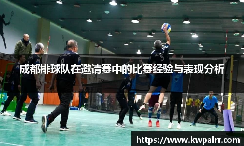 成都排球队在邀请赛中的比赛经验与表现分析