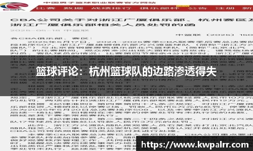 篮球评论：杭州篮球队的边路渗透得失