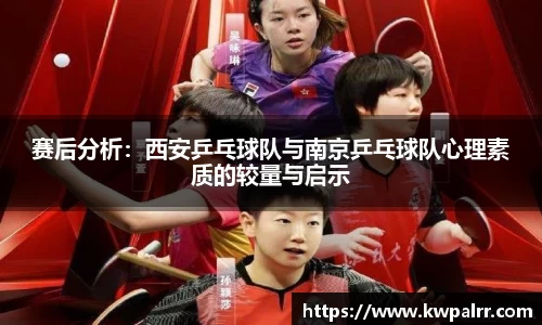 赛后分析：西安乒乓球队与南京乒乓球队心理素质的较量与启示