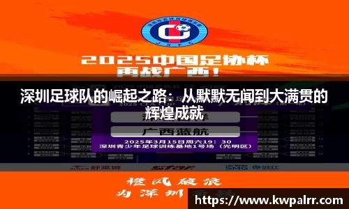 深圳足球队的崛起之路：从默默无闻到大满贯的辉煌成就