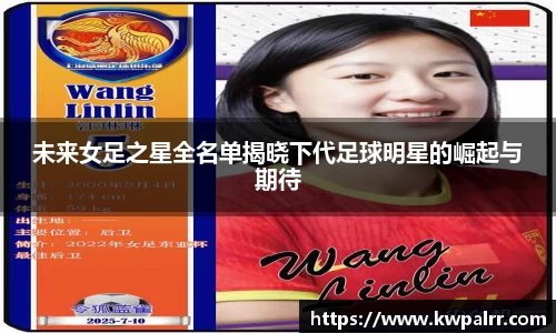 未来女足之星全名单揭晓下代足球明星的崛起与期待