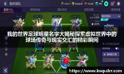 我的世界足球明星名字大揭秘探索虚拟世界中的球场传奇与现实交汇的精彩瞬间