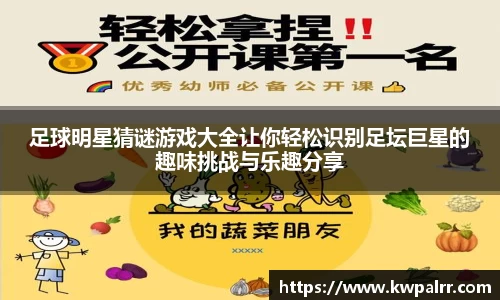 足球明星猜谜游戏大全让你轻松识别足坛巨星的趣味挑战与乐趣分享
