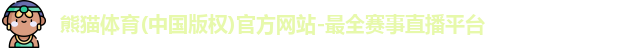 熊猫体育
